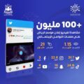 أكثر من 100 مليون مشاهدة لإعلان موسم الرياض 2022 حول العالم
