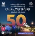بمناسبة الذكرى الأولى لافتتاحها بوليفارد رياض سيتي تستقبل الزوار اليوم بخصومات تصل 50%