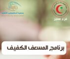المسعف الكفيف لأول مره على مستوى المنطقة الجنوبية