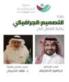 جمعية التنمية البشرية بالرياض تطلق برنامج المصمم الجرافيكي