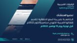 الزكاة تدعو مكلفيها الخاضعين لضريبة السلع الانتقائية لتقديم إقراراتهم عن شهري سبتمبر وأكتوبر