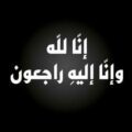 خال الاعلامي الزهراني في ذمة الله