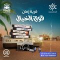 موسم الرياض 2022 يفتتح غدا الخميس قرية زمان ويعيد الماضي الجميل بتفاصيله العريقة