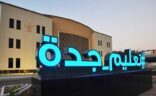 تعليق الدراسة اليوم الخميس في جميع مدارس جدة ورابغ وخليص
