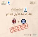 نفاذ الدفعة الأولى لتذاكر كأس السوبر الإيطالي بموسم الدرعية