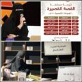 العلكمي تحصد جائزة المركز الثالث للقصة القصيرة
