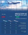 الطيران المدني تصدر تصنيف مقدمي خدمات النقل الجوي والمطارات لشهر نوفمبر