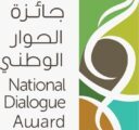 إعلان أسماء الفائزين بجائزة الحوار الوطني‎ في نسختها الثانية الأربعاء القادم