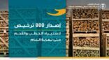 استيراد أكثر من 135 ألف طن من الحطب والفحم عبر إصدار 800 ترخيص حتى نهاية العام