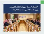 الفضلي يبحث مع وفد الاتحاد الأوروبي جهود المملكة في دعم قضايا البيئة