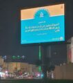 الأمر بالمعروف تفعّل حملة عليكم بسنّتي بالمستشفيات والطرق بالباحة والمخواة