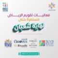 الإعلان عن تقويم الرياض بفعاليات مستمرة طوال العام