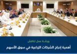 إدراج الشركات الزراعية بسوق الأسهم يرفع كفاءتها المالية ويسهم بتحقيق مستهدفات الأمن الغذائي  