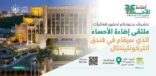 الاحساء تحتضن الملتقى الأول إضاءة الأحساء