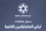ليالي الفوتوغرافيين الشتوية تعود في نسختها السادسة