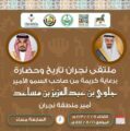 أمير نجران يرعى ملتقى نجران تاريخ وحضارة