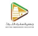 جمعية سفراء التراث راعٍ مشارك بمعرض الشواء الدولي 2023