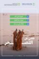 القضاء على التصحر يُسهم بتحقيق جودة حياة أفضل وغطاء نباتي مستدام