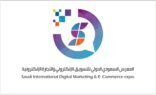 المعرض السعودي الدولي للتسويق الالكتروني يتهيأ للانطلاق 28 فبراير