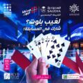 البلوت والشطرنج ساحة جديدة للتحديات والمنافسات في بوليفارد رياض سيتي