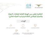 مذكرة تعاون بين عقارات الدولة ومركز ترشيد المياه