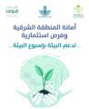 أمانة الشرقية تعرض مشاريع وفرص استثمارية لدعم البيئة بأسبوع البيئة
