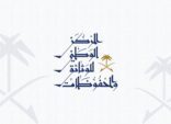 المركز الوطني للوثائق والمحفوظات يطلق النسخة الجديدة من بوابته الإلكترونية