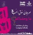 انطلاق فعاليات مهرجان سوق الحب بالشرقية بنسخته الثالثة بعد غدِ السبت
