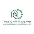 21 ريالا قيمة زكاة الفطر بالشرقية هذا العام ولا استبدال للأرز بسلعة أخرى