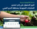 البيئة تتيح الحصول على رخصة تصدير للمنتجات المزروعة بمنطقة الدرع العربي