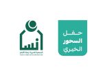 الأميرة سارة بنت خالد بن مساعد ترعى حفل السحور الخيري في بجمعية إنسان