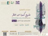 فتاة الاحساء تطلق مشروع كسوة العيد