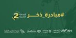 مبادرة ذخر القانونية تحصد إنجازات نوعية بنسختها الثانية