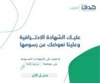 هدف يعتمد 18 شهادة مهنية احترافية في 3 مجالات تخدم سوق العمل