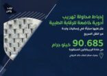 إحباط محاولة تهريب أكثر من 90 كيلوجرام من مادة البريجابالين
