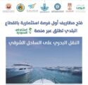 فتح مظاريف المشروع الاستثماري للنقل البحري بالمنطقة الشرقية الأول من نوعه