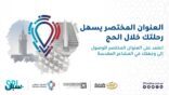 شركة كدانة والبريد السعودي يطلقان خدمة عنونة المشاعر المقدسة لإرشاد الحجاج وتعزيز الخدمات
