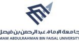 جامعة الإمام عبدالرحمن بن فيصل تستحدث 9 تخصصات نوعية جديدة