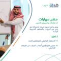 صندوق هدف يطلق  مهارات لتنمية القدرات الوطنية ويدعو للتسجيل