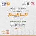 فنون أبها تطلق معرض مرسم في قرية المفتاحة