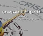 الرياض تستضيف مؤتمر إدارة الأزمات إعلاميا في نوفمبر القادم