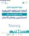 غرفة الشرقية تشكر أمانة الشرقية على دعم وتحفيز المستثمرين وقطاع الأعمال