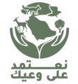 هيئة تطوير محمية الملك سلمان تطلق حملة للحفاظ على البيئة