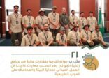 هيئة تطوير محمية الملك سلمان تخرّج 21 متدرباً من برنامج نخبة الجوالة بالتعاون مع جامعة تبوك