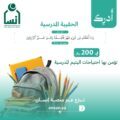 إنسان تطلق مشروع الحقيبة المدرسية بأكثر من 4.5 ملايين ريال