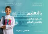 1420مدرسة بتعليم مكة تبدأ تنفذ حملة  العالم ينتظرك لبداية العام الدراسي الجديد