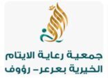 جمعية رؤوف لرعاية الأيتام بعرعر تبدأ توزيع السلال الرمضانية والتمور