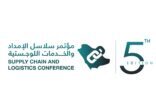 انطلاق مؤتمر سلاسل الإمداد والخدمات اللوجستية الخامس بأكتوبر القادم بالرياض