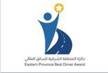 30 ألف مشارك يتنافسون على جائزة المنطقة الشرقية للسائق المثالي