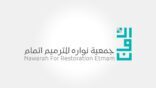مركز تنمية القطاع غير الربحي يرخّص لجمعية نواره للترميم